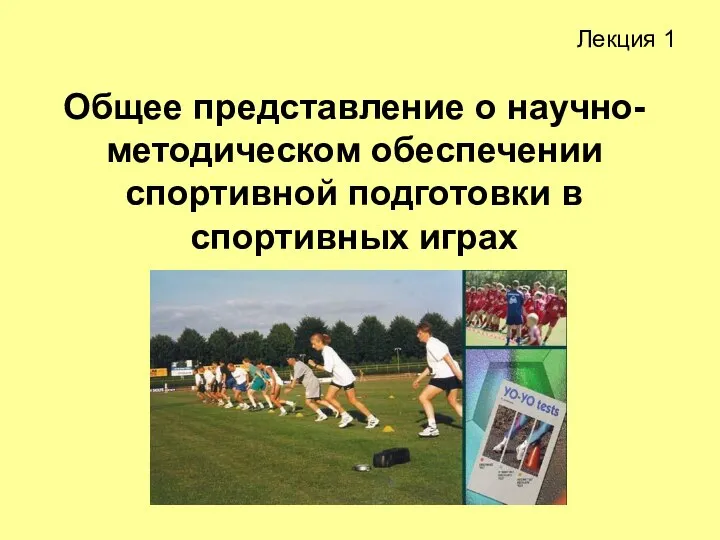 Общее представление о научно-методическом обеспечении спортивной подготовки в спортивных играх Лекция 1