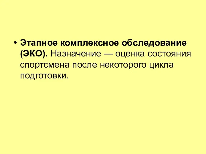 Этапное комплексное обследование (ЭКО). Назначение — оценка состояния спортсмена после некоторого цикла подготовки.