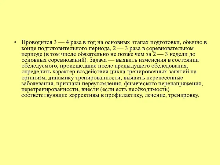 Проводится 3 — 4 раза в год на основных этапах подготовки,