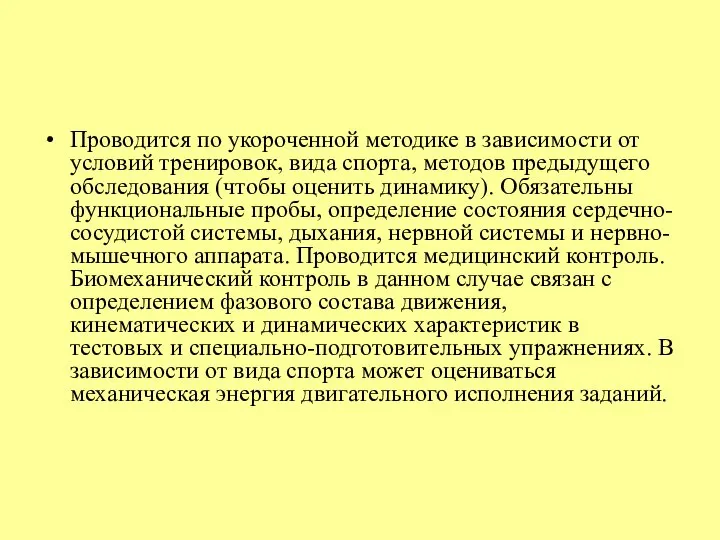 Проводится по укороченной методике в зависимости от условий тренировок, вида спорта,