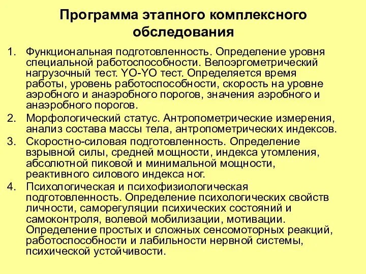 Программа этапного комплексного обследования Функциональная подготовленность. Определение уровня специальной работоспособности. Велоэргометрический