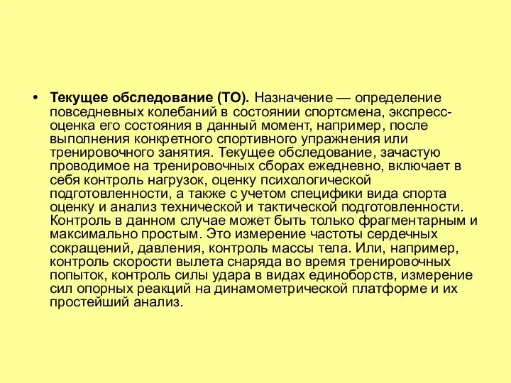 Текущее обследование (ТО). Назначение — определение повседневных колебаний в состоянии спортсмена,