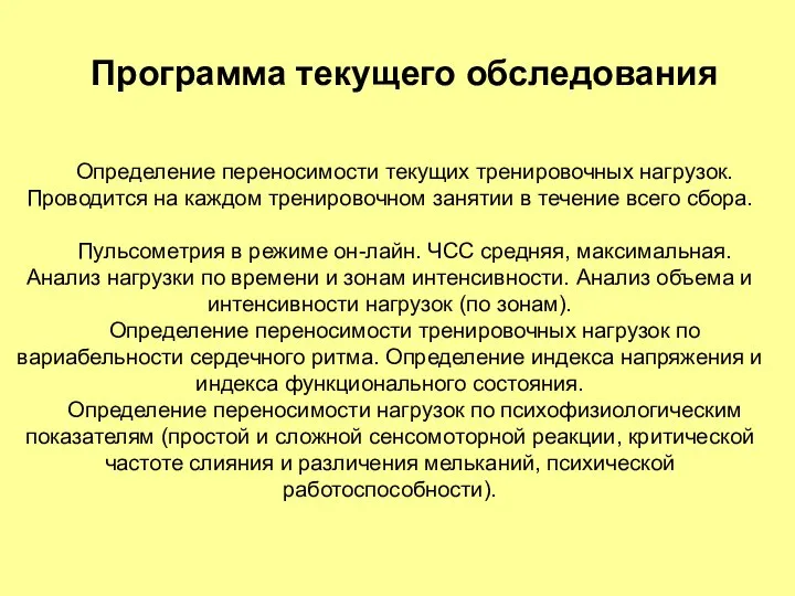 Программа текущего обследования Определение переносимости текущих тренировочных нагрузок. Проводится на каждом