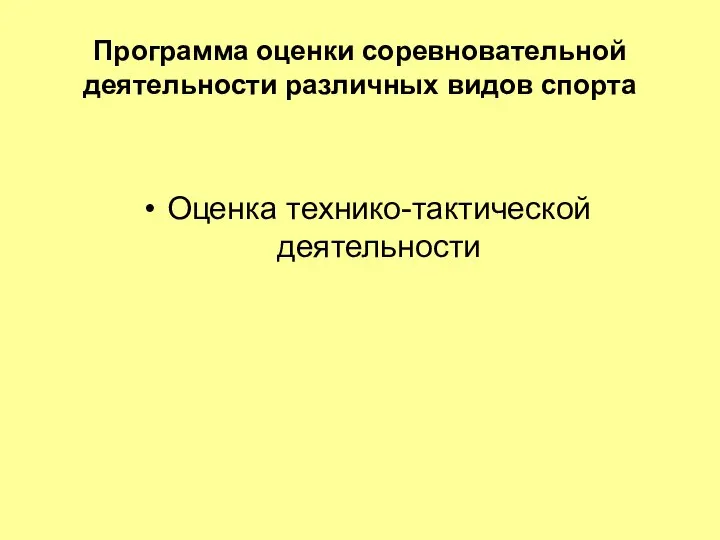 Программа оценки соревновательной деятельности различных видов спорта Оценка технико-тактической деятельности