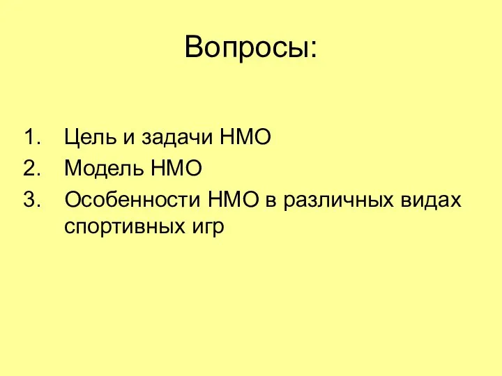 Вопросы: Цель и задачи НМО Модель НМО Особенности НМО в различных видах спортивных игр