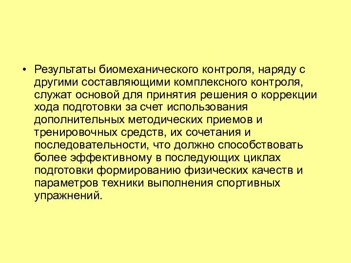 Результаты биомеханического контроля, наряду с другими составляющими комплексного контроля, служат основой