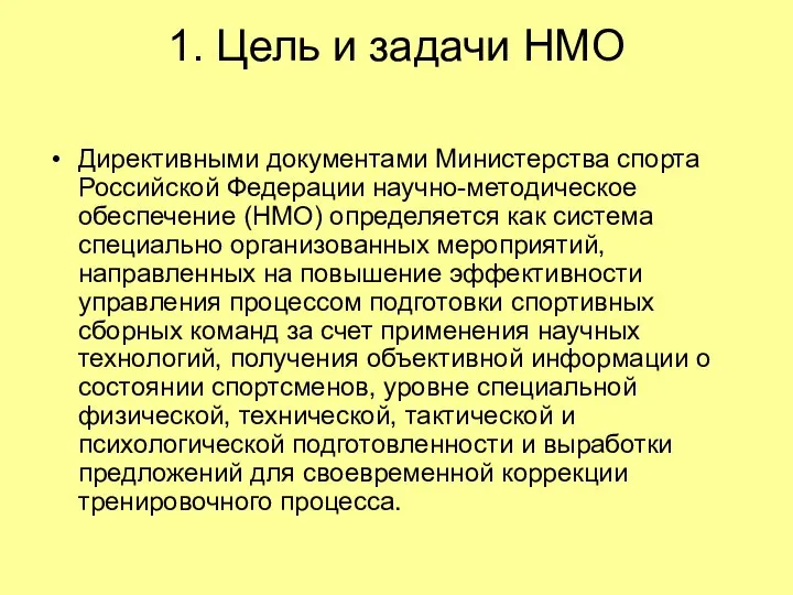 1. Цель и задачи НМО Директивными документами Министерства спорта Российской Федерации