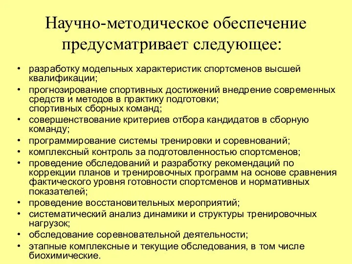 Научно-методическое обеспечение предусматривает следующее: разработку модельных характеристик спортсменов высшей квалификации; прогнозирование