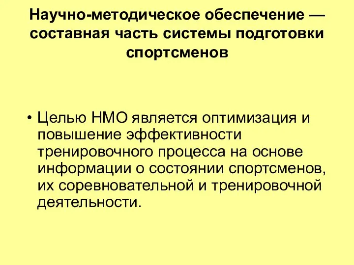 Научно-методическое обеспечение — составная часть системы подготовки спортсменов Целью НМО является