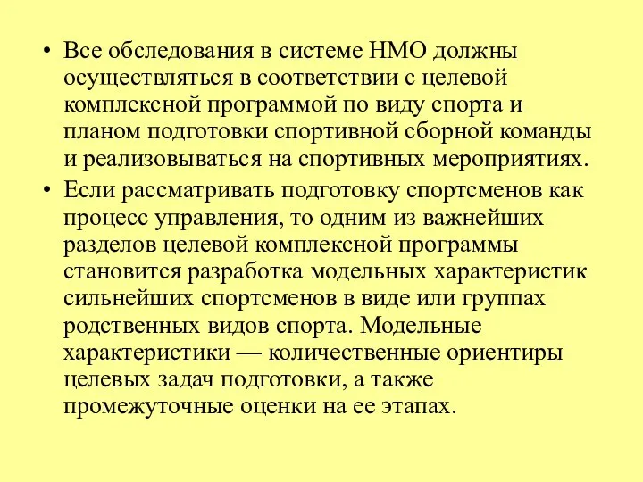 Все обследования в системе НМО должны осуществляться в соответствии с целевой