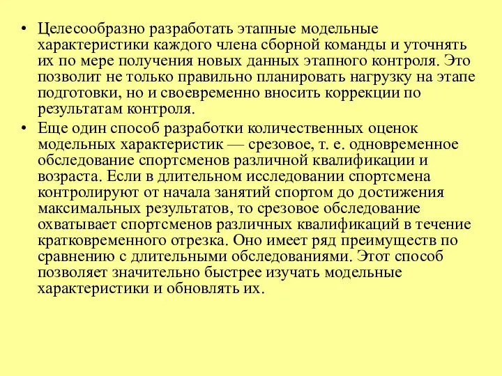 Целесообразно разработать этапные модельные характеристики каждого члена сборной команды и уточнять