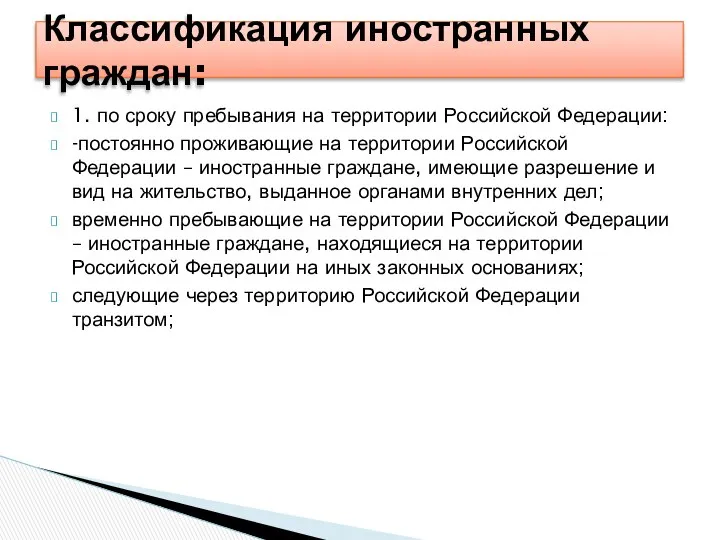 1. по сроку пребывания на территории Российской Федерации: -постоянно проживающие на