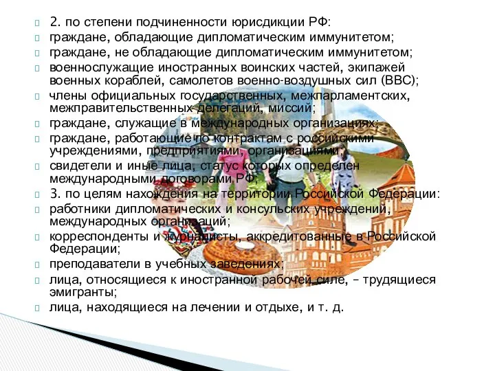 2. по степени подчиненности юрисдикции РФ: граждане, обладающие дипломатическим иммунитетом; граждане,