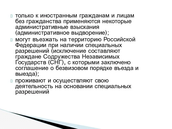 только к иностранным гражданам и лицам без гражданства применяются некоторые административные