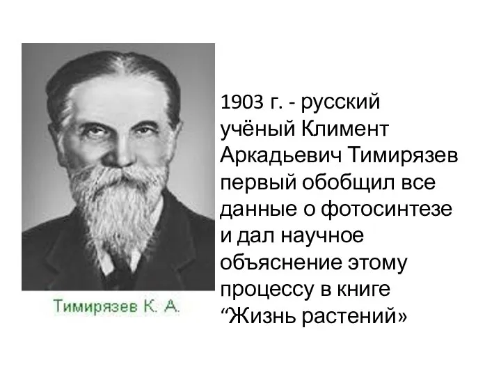 1903 г. - русский учёный Климент Аркадьевич Тимирязев первый обобщил все