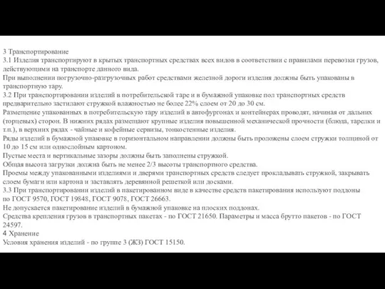 3 Транспортирование 3.1 Изделия транспортируют в крытых транспортных средствах всех видов