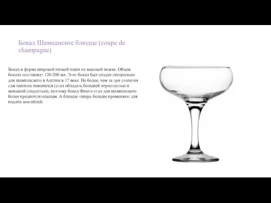 Бокал Шампанское блюдце (coupe de champagne) Бокал в форме широкой низкой