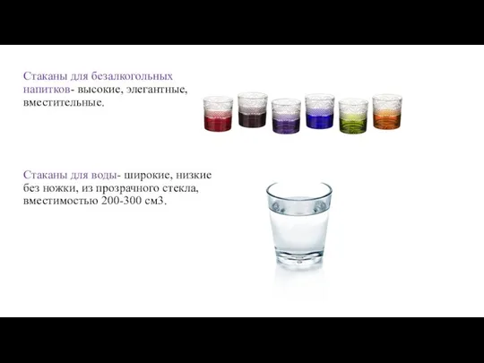 Стаканы для безалкогольных напитков- высокие, элегантные, вместительные. Стаканы для воды- широкие,