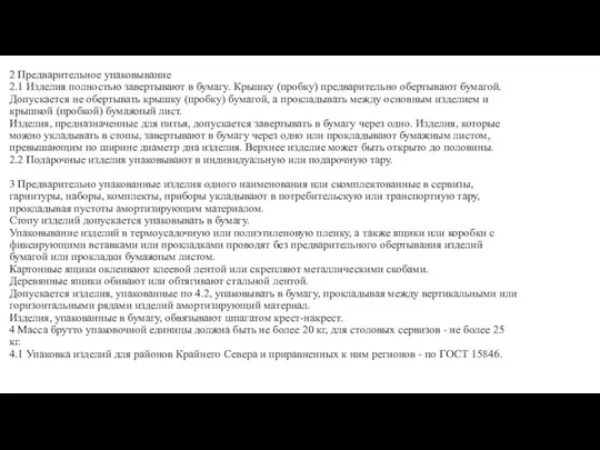 2 Предварительное упаковывание 2.1 Изделия полностью завертывают в бумагу. Крышку (пробку)