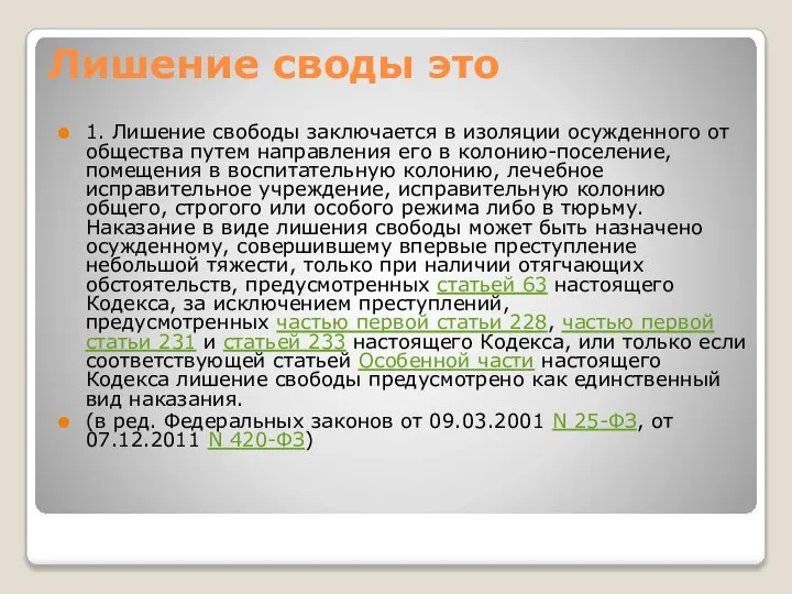 Лишение своды это 1. Лишение свободы заключается в изоляции осужденного от