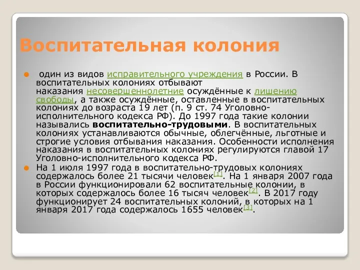 Воспитательная колония один из видов исправительного учреждения в России. В воспитательных