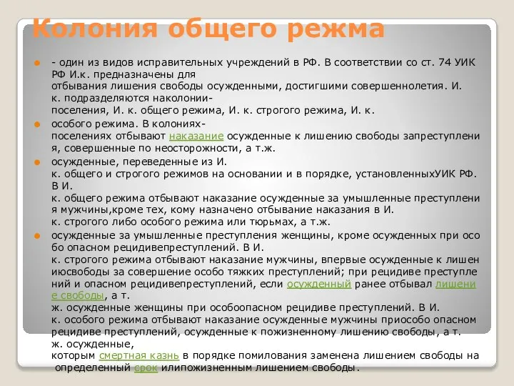 Колония общего режма - один из видов исправительных учреждений в РФ.