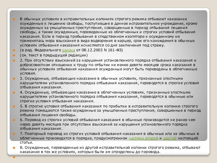 В обычных условиях в исправительных колониях строгого режима отбывают наказание осужденные