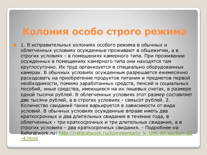 Колония особо строго режима 1. В исправительных колониях особого режима в