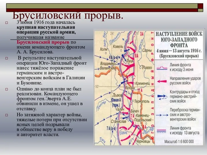 Брусиловский прорыв. 3 июня 1916 года началась крупная наступательная операция русской