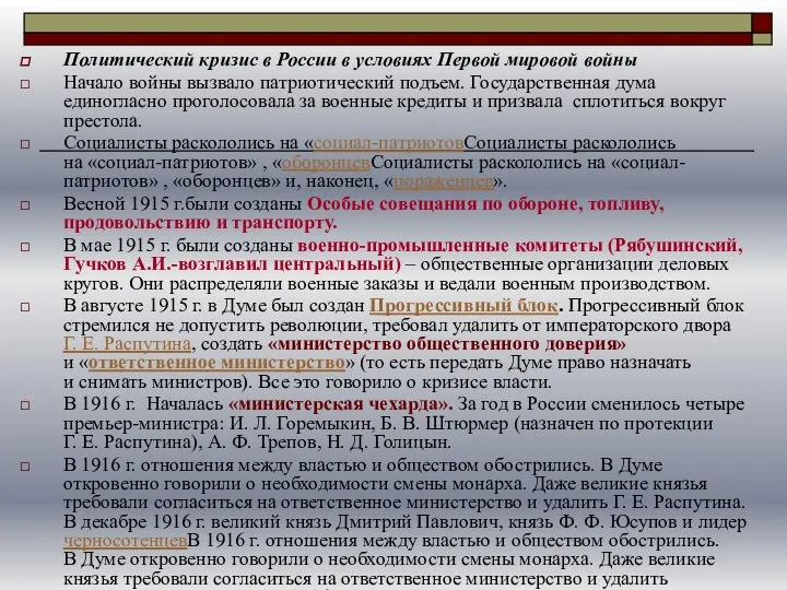 Политический кризис в России в условиях Первой мировой войны Начало войны