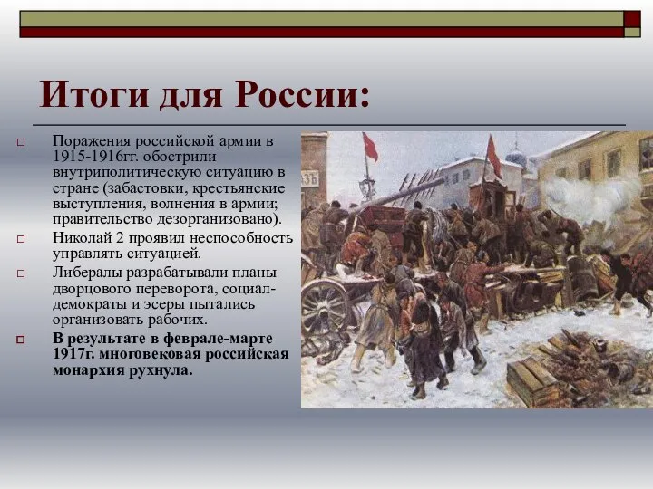 Итоги для России: Поражения российской армии в 1915-1916гг. обострили внутриполитическую ситуацию