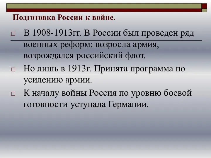 Подготовка России к войне. В 1908-1913гг. В России был проведен ряд