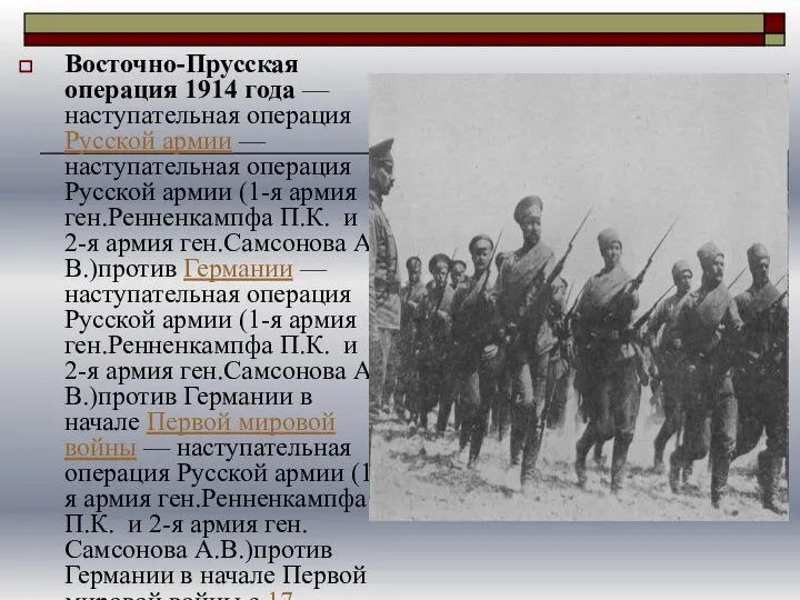 Восточно-Прусская операция 1914 года — наступательная операция Русской армии — наступательная