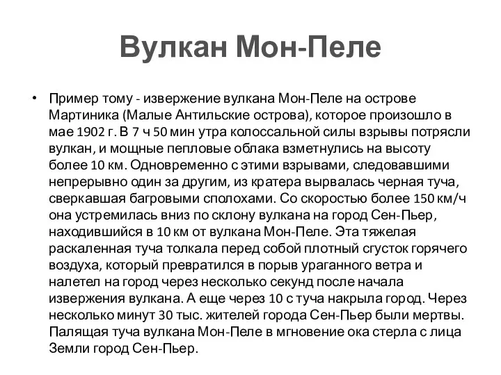 Вулкан Мон-Пеле Пример тому - извержение вулкана Мон-Пеле на острове Мартиника