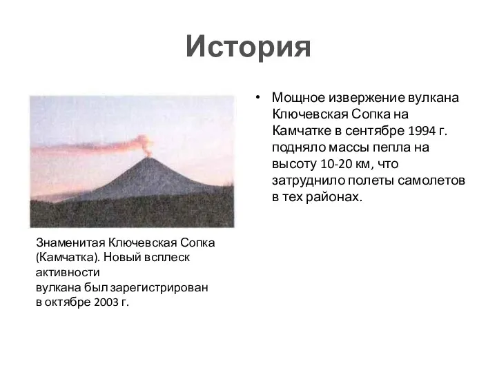 История Мощное извержение вулкана Ключевская Сопка на Камчатке в сентябре 1994