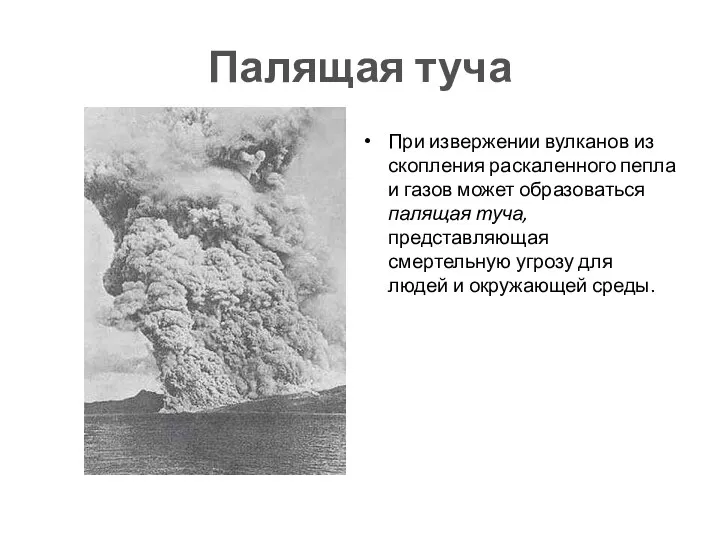 Палящая туча При извержении вулканов из скопления раскаленного пепла и газов