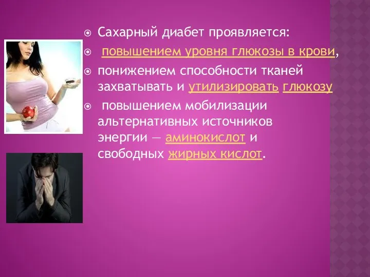 Сахарный диабет проявляется: повышением уровня глюкозы в крови, понижением способности тканей