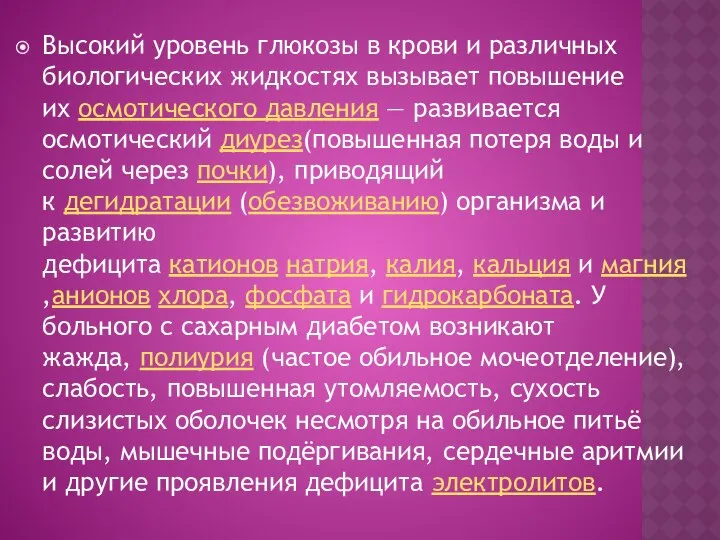 Высокий уровень глюкозы в крови и различных биологических жидкостях вызывает повышение