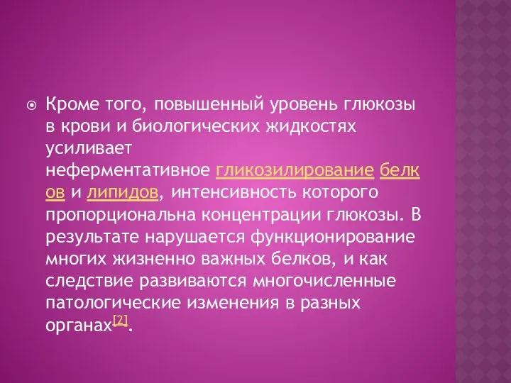 Кроме того, повышенный уровень глюкозы в крови и биологических жидкостях усиливает