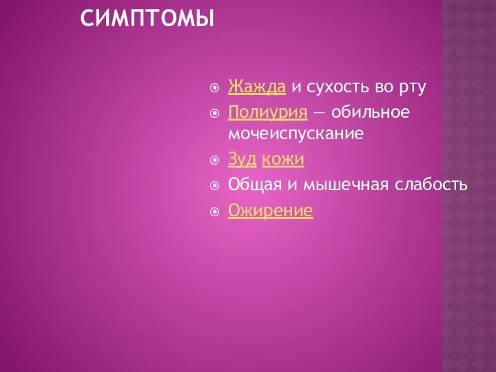 Клиническая картина Симптомы Жажда и сухость во рту Полиурия — обильное