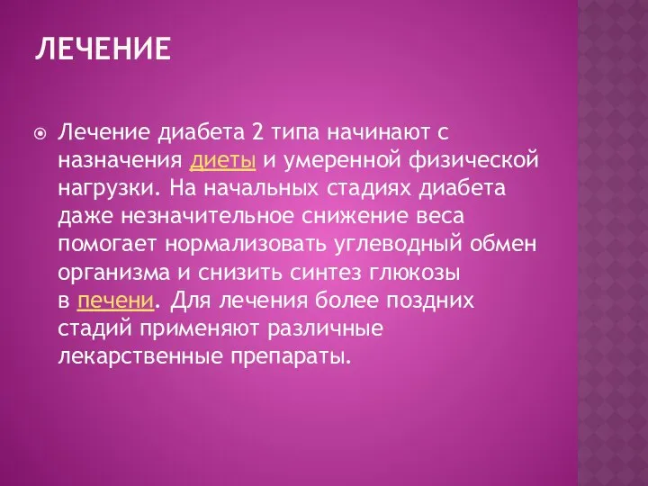 Лечение Лечение диабета 2 типа начинают с назначения диеты и умеренной