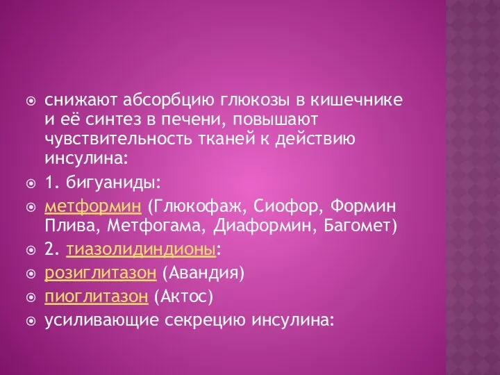 снижают абсорбцию глюкозы в кишечнике и её синтез в печени, повышают