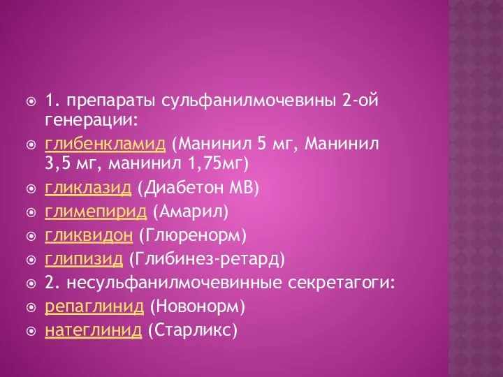 1. препараты сульфанилмочевины 2-ой генерации: глибенкламид (Манинил 5 мг, Манинил 3,5