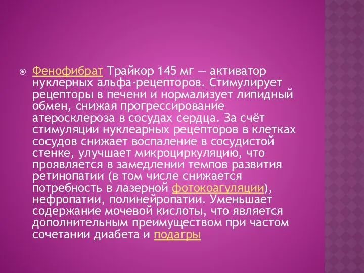 Фенофибрат Трайкор 145 мг — активатор нуклерных альфа-рецепторов. Стимулирует рецепторы в