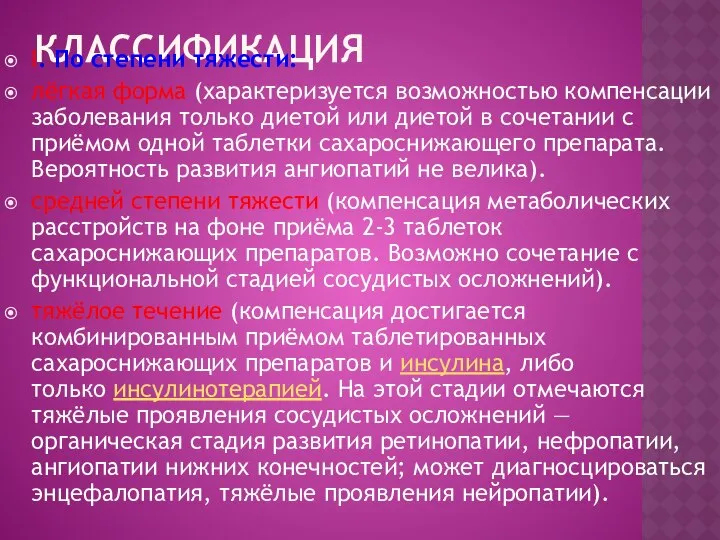 Классификация I. По степени тяжести: лёгкая форма (характеризуется возможностью компенсации заболевания