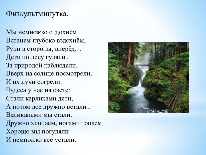 Физкультминутка. Мы немножко отдохнём Встанем глубоко вздохнём. Руки в стороны, вперёд…