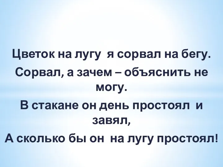 Цветок на лугу я сорвал на бегу. Сорвал, а зачем –