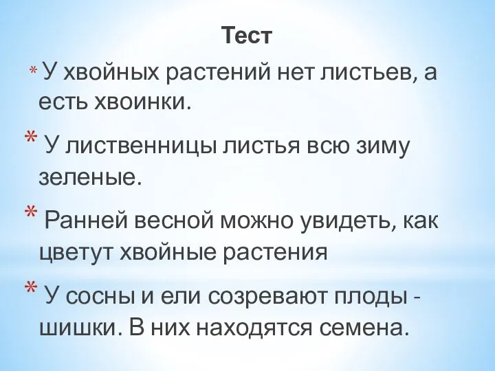 Тест У хвойных растений нет листьев, а есть хвоинки. У лиственницы