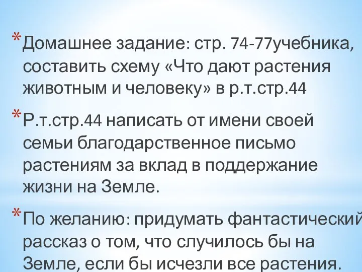 Домашнее задание: стр. 74-77учебника, составить схему «Что дают растения животным и