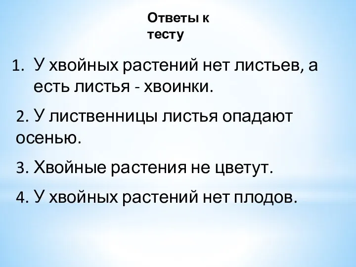 Ответы к тесту У хвойных растений нет листьев, а есть листья